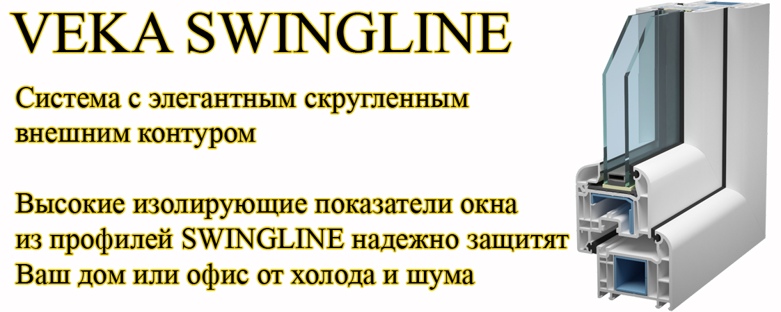 Профиль Veka Swingline (Века Свинглайн)