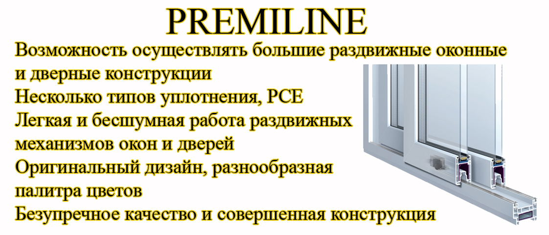 Профиль PremiLine