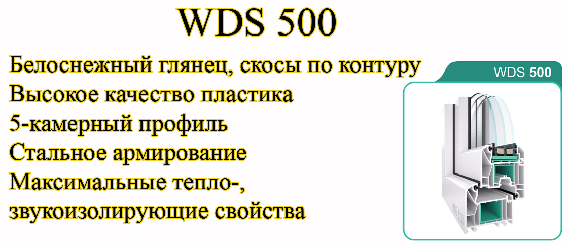 Профиль WDS 500