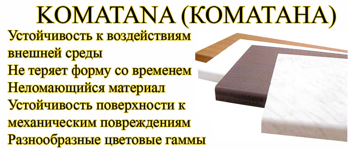 Komatana (Коматана)
