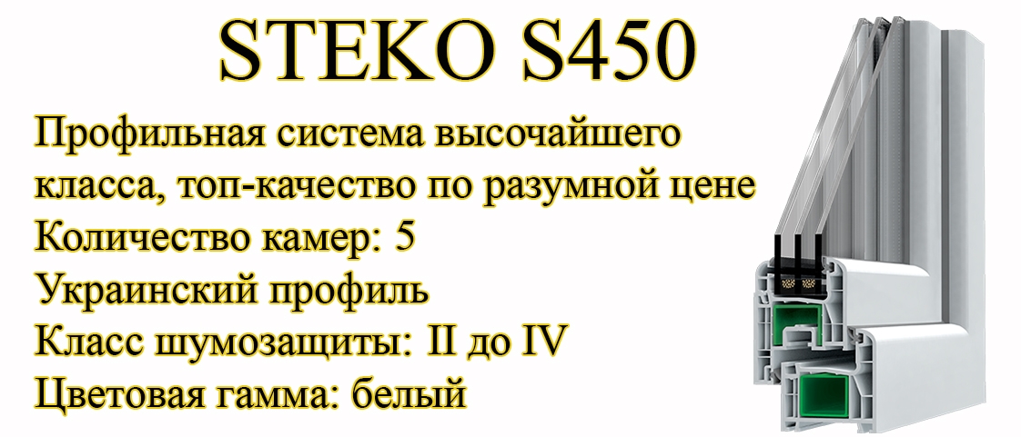 Профиль Steko S450