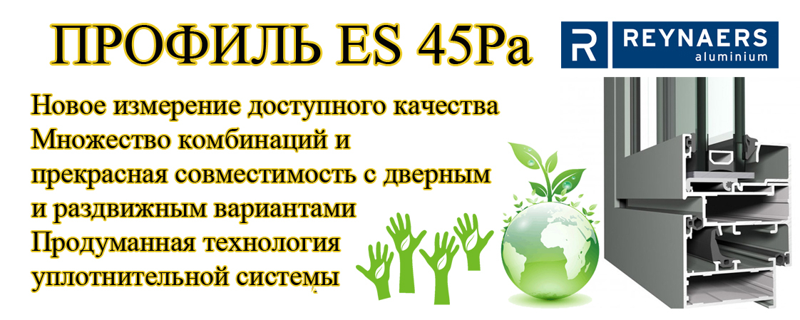 Профиль ES 45Pa